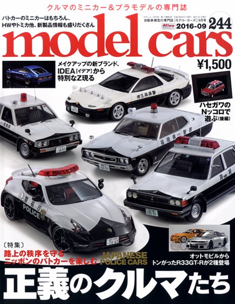 MODEL CARS（モデル・カーズ） No.244 (発売日2016年07月26日) 表紙