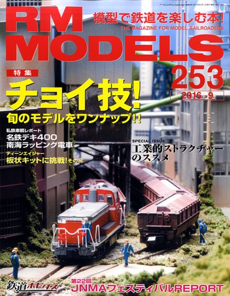 RM MODELS（RMモデルズ） №253 (発売日2016年07月21日) 表紙
