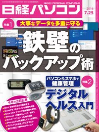 日経パソコン 2016年07月25日発売号 表紙
