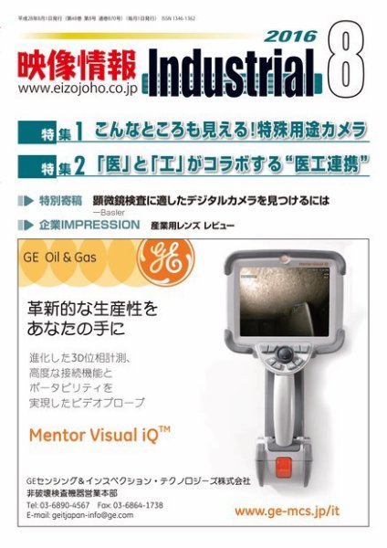 映像情報インダストリアル 通巻870号 (発売日2016年07月25日) 表紙