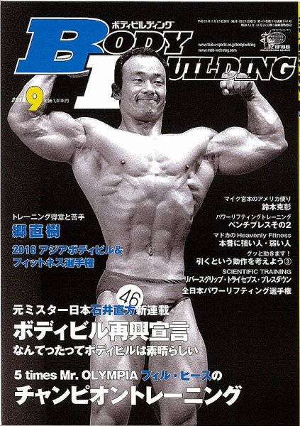月刊ボディビルディング 2016年9月号 (発売日2016年07月25日) | 雑誌