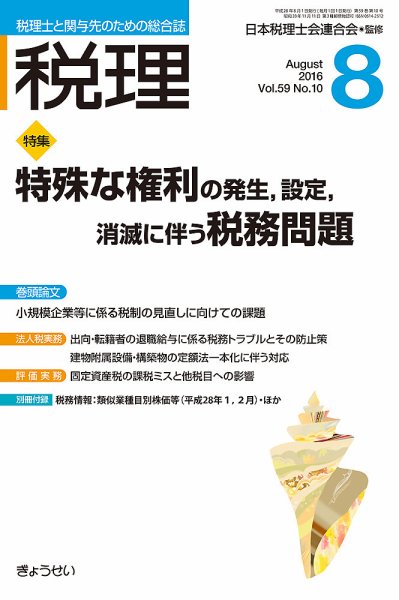 月刊　税理 8月号 (発売日2016年07月22日) 表紙