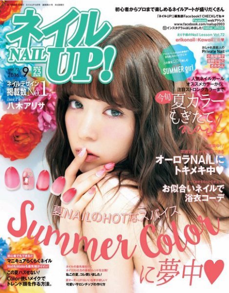 ネイルUP！ 2016年9月号 (発売日2016年07月23日) 表紙