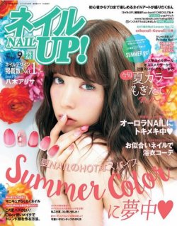 ネイルUP！ 2016年9月号 (発売日2016年07月23日) 表紙