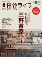 世田谷ライフmagazine No.58 表紙