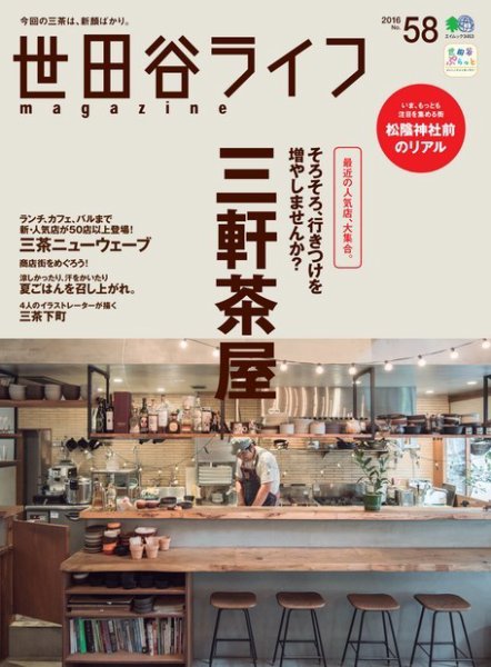 世田谷ライフmagazine No.58 (発売日2016年07月26日) 表紙