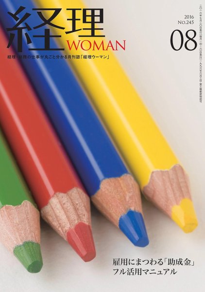 月刊経理ウーマン 2016年8月号 (発売日2016年07月20日) 表紙