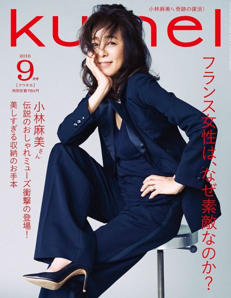 Ｋｕ：ｎｅｌ（クウネル） 2016年9月号 (発売日2016年07月20日) 表紙