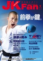 空手道マガジンJKFan（ジェーケイファン） VOL.164 表紙