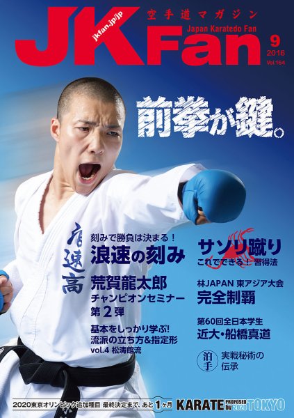 空手道マガジンJKFan（ジェーケイファン） VOL.164 (発売日2016年07月23日) 表紙