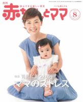 赤ちゃんと！ 8月号 表紙