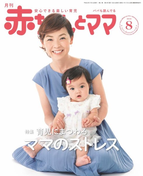 赤ちゃんと！ 8月号 (発売日2016年07月25日) | 雑誌/定期購読の予約は