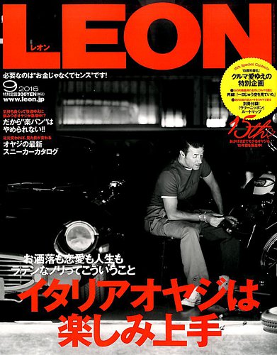 LEON（レオン） 2016年9月号 (発売日2016年07月23日) | 雑誌/電子書籍/定期購読の予約はFujisan