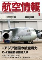 航空情報 2016年9月号 (発売日2016年07月21日) 表紙