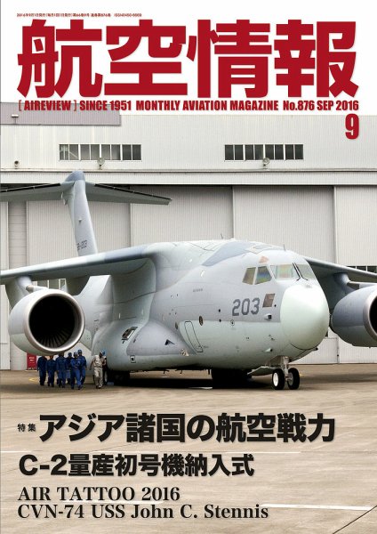 航空情報 2016年9月号 (発売日2016年07月21日) 表紙
