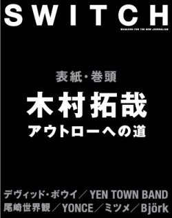 SWITCH（スイッチ） Vol.34 No.8 (発売日2016年07月20日) 表紙
