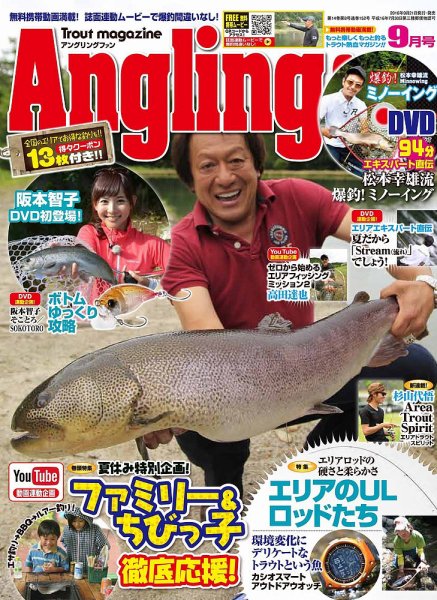 Angling Fan（アングリングファン） 2016年9月号 (発売日2016年07月21日) 表紙