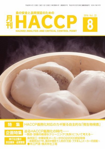 月刊HACCP 2016年07月22日発売号 表紙