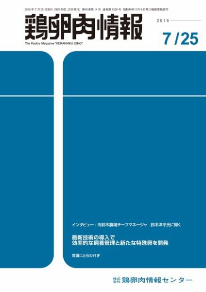 鶏卵肉情報 2016年07月25日発売号 表紙