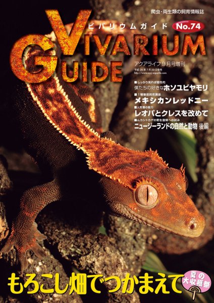 ビバリウムガイド 74号 (発売日2016年07月26日) 表紙