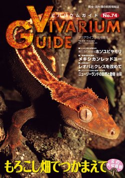 ビバリウムガイド 74号 (発売日2016年07月26日) | 雑誌/定期購読の予約
