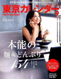 東京カレンダー 16年9月号 発売日16年07月21日 雑誌 電子書籍 定期購読の予約はfujisan