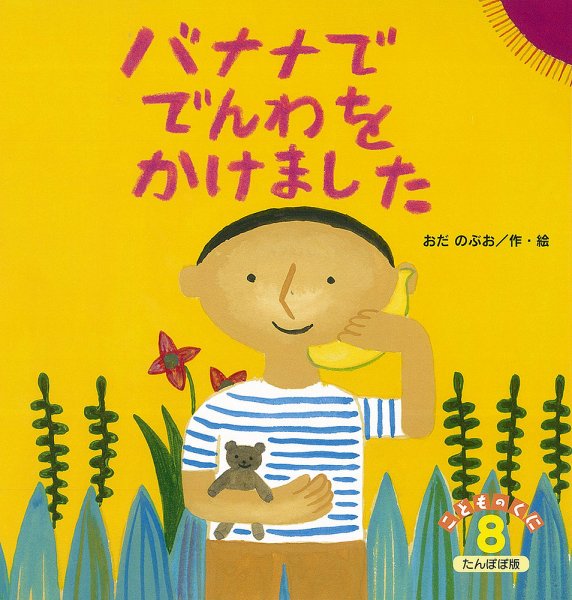 こどものくに　たんぽぽ版 8月号 (発売日2016年07月20日) 表紙