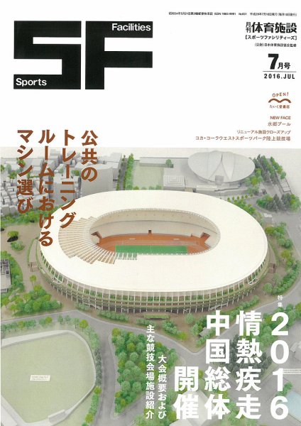 月刊体育施設 2016年7月号 (発売日2016年07月20日) 表紙
