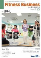 フィットネスビジネス(Fitness Business) 通巻第85号 (発売日2016年07月25日) 表紙