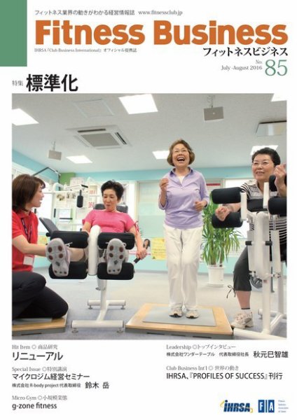 フィットネスビジネス(Fitness Business) 通巻第85号 (発売日2016年07月25日) 表紙