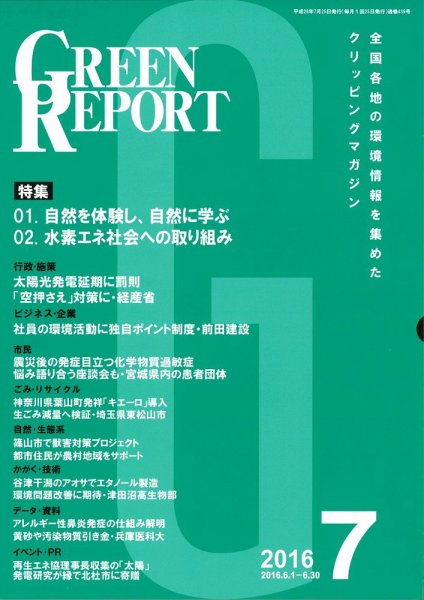 GREEN REPORT（グリーンレポート） 7月号 (発売日2016年07月25日) 表紙