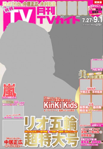 月刊TVガイド 2016.9月号 月刊TVガイド関東版 2016年9月号 (発売日2016年07月25日