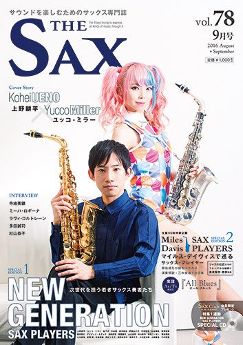 The SAX (ザサックス) 78号 (発売日2016年07月25日) 表紙