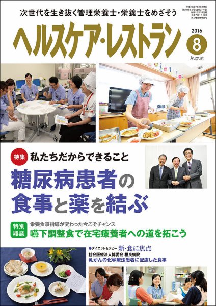 ヘルスケア・レストラン 8月号 (発売日2016年07月20日) 表紙