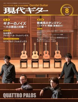 現代ギター 2016年8月号 (発売日2016年07月23日) 表紙