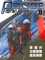 ポリスマガジン 16年8月号 表紙