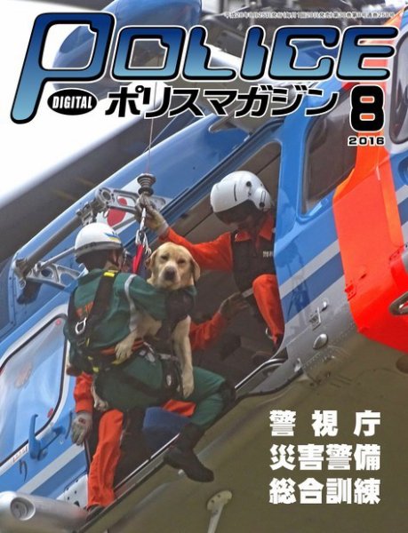 ポリスマガジン 16年8月号 (発売日2016年07月20日) 表紙