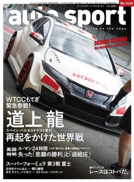 auto sport（オートスポーツ） 2016年8/5号 (発売日2016年07月22日) 表紙