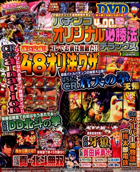 パチンコオリジナル必勝法デラックス 2016年9月号 (発売日2016年07月20日) 表紙