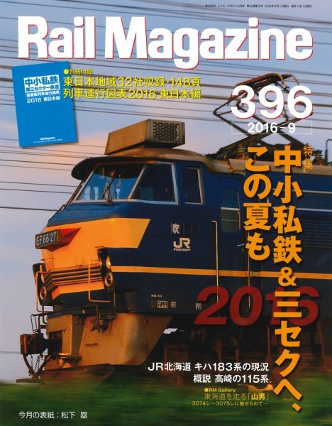 Rail Magazine（レイル・マガジン） №396 (発売日2016年07月21日) 表紙