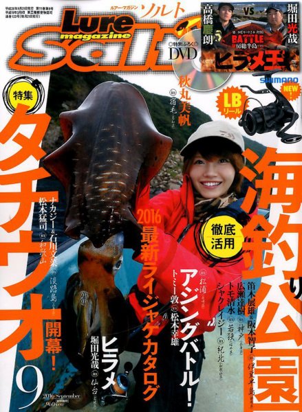 Lure magazine Salt（ルアーマガジンソルト） 2016年9月号 (発売日2016年07月21日) 表紙