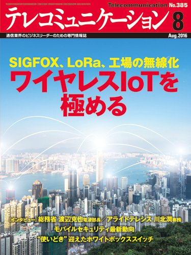 テレコミュニケーション No.385 (発売日2016年07月25日) 表紙