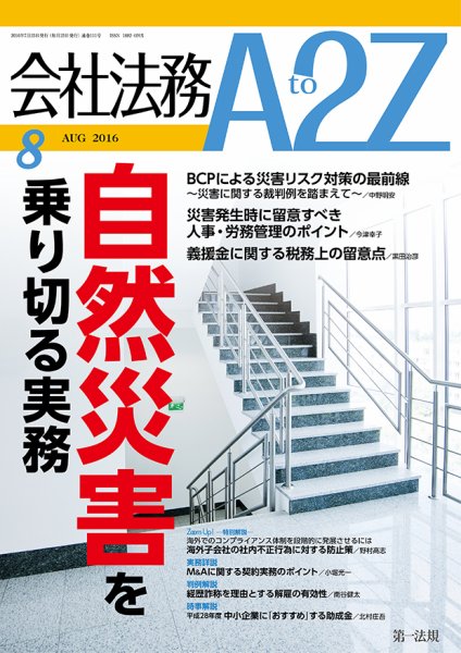 会社法務A2Z 2016年07月25日発売号 表紙