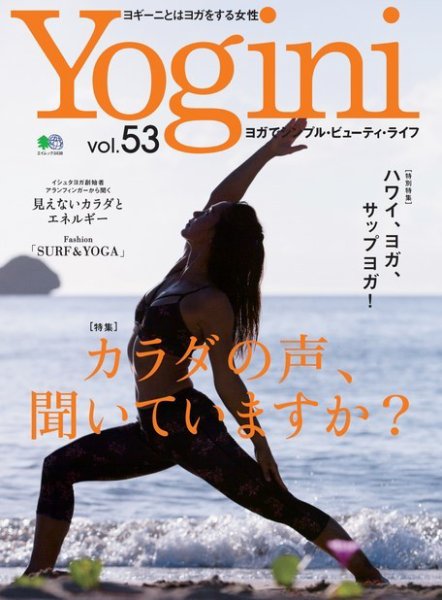 Yogini（ヨギーニ） Vol.53 (発売日2016年07月20日) 表紙