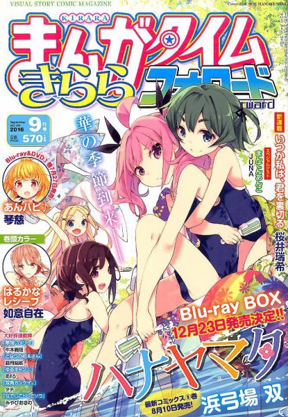 まんがタイムきららフォワード 2016年9月号 (発売日2016年07月23日) 表紙