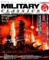 ミリタリー・クラシックス 2016年9月号 表紙