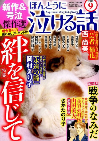 ほんとうに泣ける話 2016年9月号 (発売日2016年07月19日) 表紙