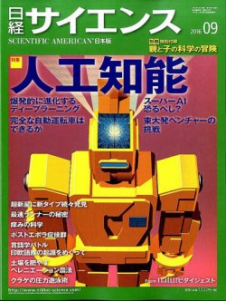 日経サイエンス 2016年9月号 (発売日2016年07月25日) 表紙