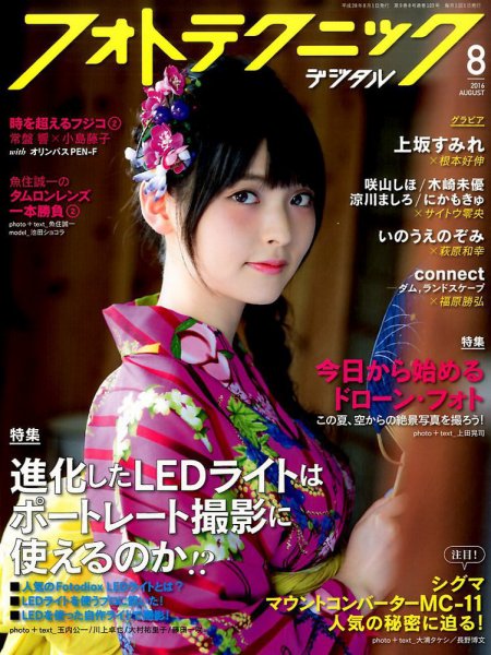 フォトテクニックデジタル 2016年8月号 (発売日2016年07月20日) 表紙