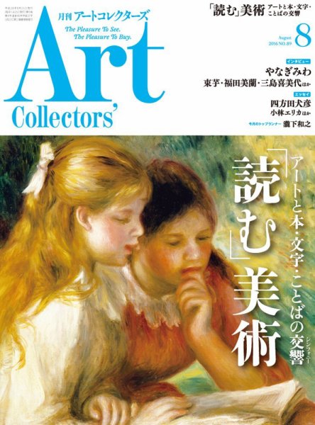 Artcollectors（アートコレクターズ） No.89 (発売日2016年07月25日) 表紙